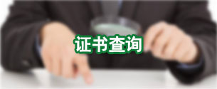 证书查询